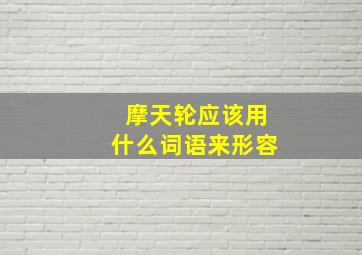 摩天轮应该用什么词语来形容