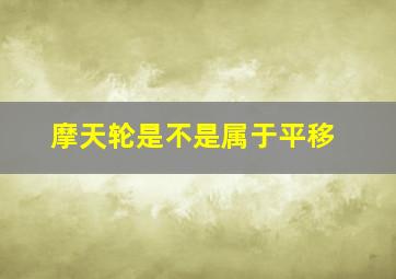 摩天轮是不是属于平移