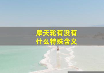 摩天轮有没有什么特殊含义