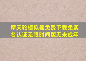 摩天轮模拟器免费下载免实名认证无限时间版无未成年