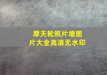 摩天轮照片墙图片大全高清无水印