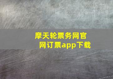 摩天轮票务网官网订票app下载