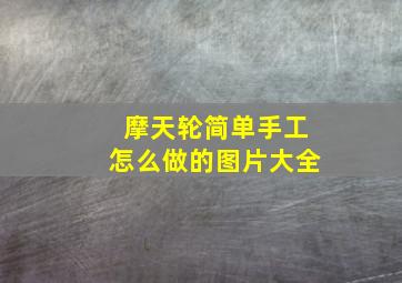 摩天轮简单手工怎么做的图片大全