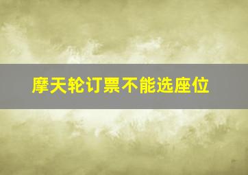 摩天轮订票不能选座位