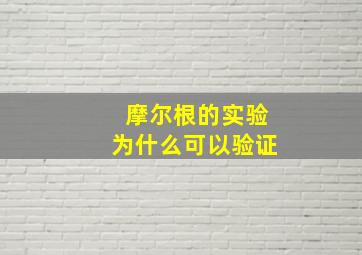 摩尔根的实验为什么可以验证