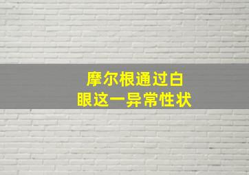 摩尔根通过白眼这一异常性状