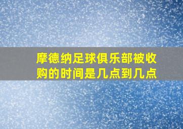 摩德纳足球俱乐部被收购的时间是几点到几点