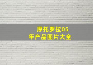 摩托罗拉05年产品图片大全