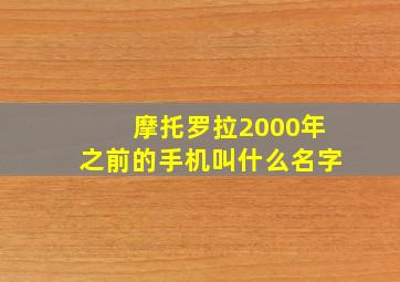 摩托罗拉2000年之前的手机叫什么名字