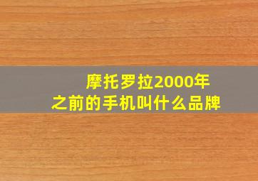 摩托罗拉2000年之前的手机叫什么品牌