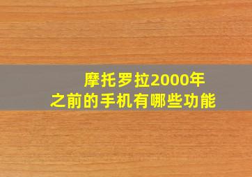 摩托罗拉2000年之前的手机有哪些功能