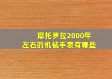 摩托罗拉2000年左右的机械手表有哪些