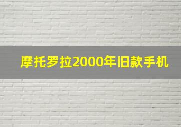 摩托罗拉2000年旧款手机