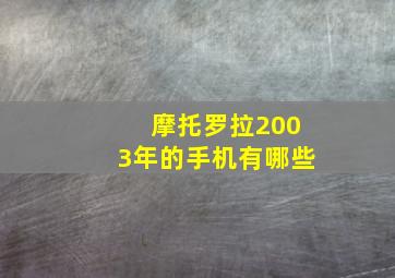 摩托罗拉2003年的手机有哪些