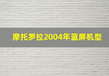 摩托罗拉2004年蓝屏机型