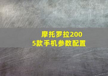 摩托罗拉2005款手机参数配置