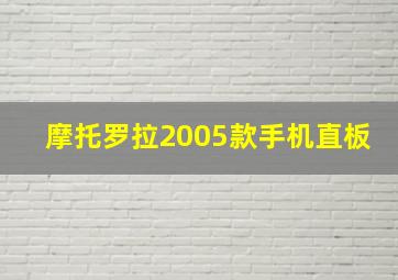 摩托罗拉2005款手机直板