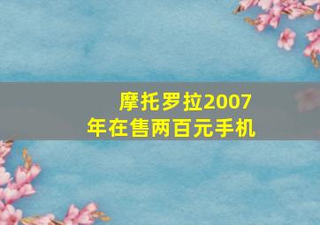 摩托罗拉2007年在售两百元手机