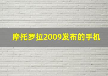 摩托罗拉2009发布的手机