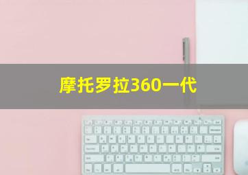 摩托罗拉360一代