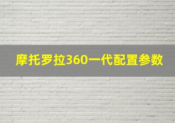 摩托罗拉360一代配置参数