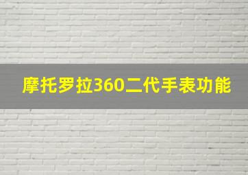 摩托罗拉360二代手表功能