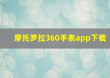 摩托罗拉360手表app下载