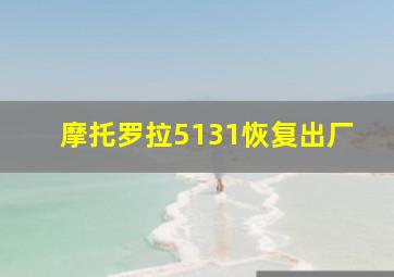 摩托罗拉5131恢复出厂