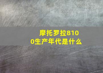 摩托罗拉8100生产年代是什么