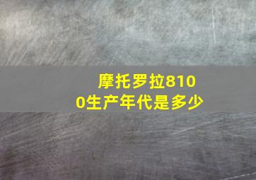 摩托罗拉8100生产年代是多少