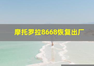 摩托罗拉8668恢复出厂