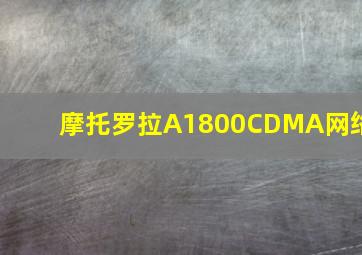 摩托罗拉A1800CDMA网络