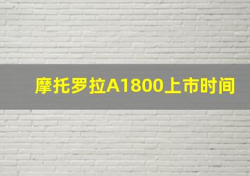 摩托罗拉A1800上市时间