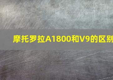 摩托罗拉A1800和V9的区别