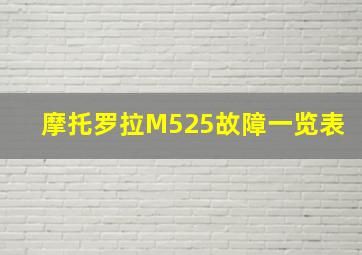 摩托罗拉M525故障一览表