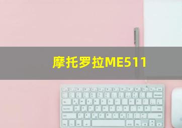 摩托罗拉ME511