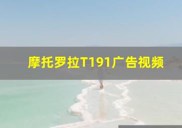 摩托罗拉T191广告视频