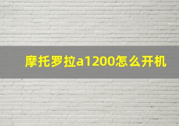 摩托罗拉a1200怎么开机