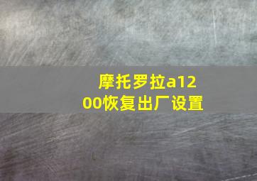 摩托罗拉a1200恢复出厂设置