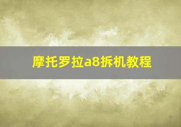 摩托罗拉a8拆机教程