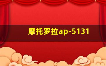 摩托罗拉ap-5131