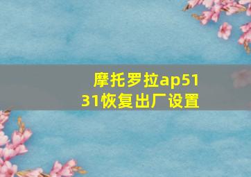 摩托罗拉ap5131恢复出厂设置