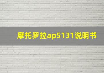 摩托罗拉ap5131说明书