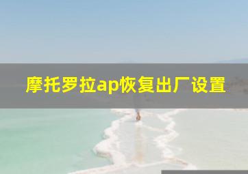 摩托罗拉ap恢复出厂设置