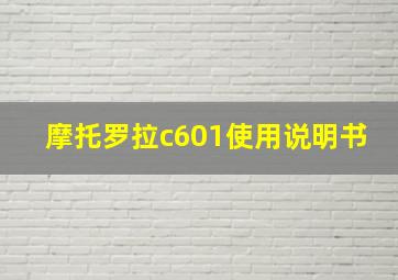 摩托罗拉c601使用说明书