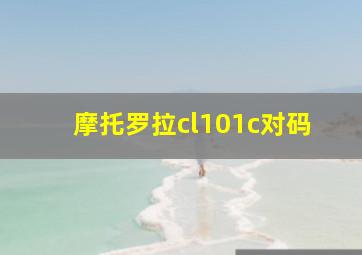 摩托罗拉cl101c对码