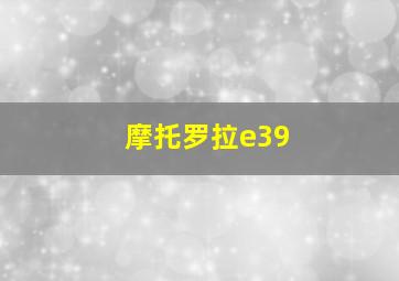 摩托罗拉e39