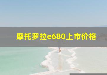 摩托罗拉e680上市价格