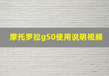 摩托罗拉g50使用说明视频