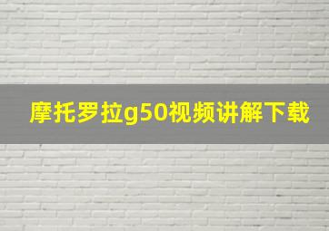 摩托罗拉g50视频讲解下载